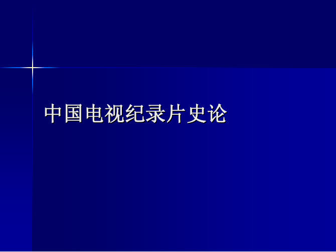 中国电视纪录片史论