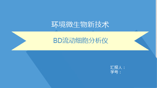 流动细胞分析仪BD法