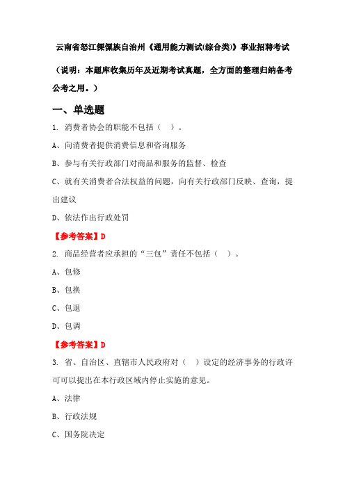 云南省怒江傈僳族自治州《通用能力测试(综合类)》事业单位招聘考试国考真题