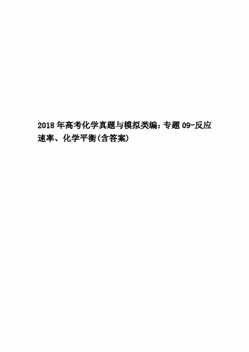 2018年高考化学真题与模拟类编：专题09-反应速率、化学平衡(含答案)