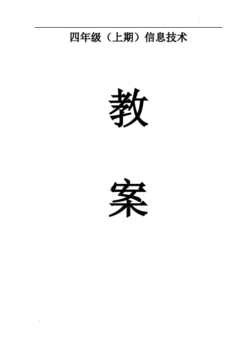 川教版小学信息技术教案四年级上册