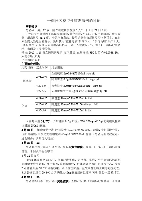 一例社区获得性肺炎病例讨论