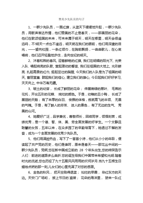 赞美少先队员的句子