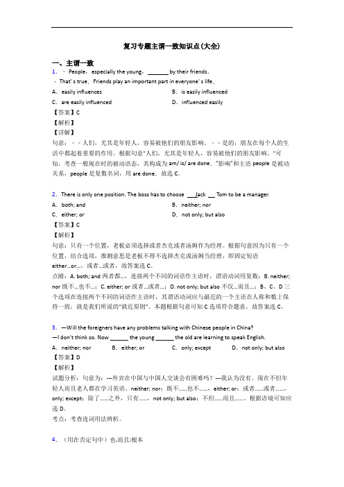 复习专题主谓一致知识点(大全)