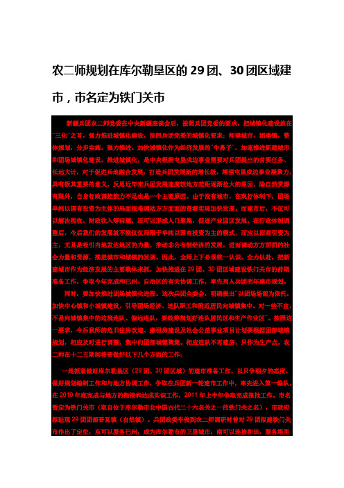 农二师规划在库尔勒垦区的29团