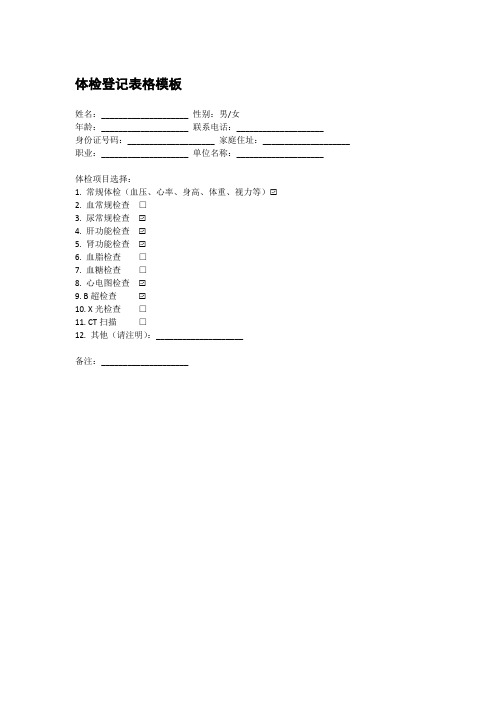 体检登记表格模板