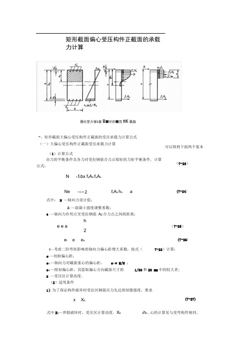 完整版矩形截面偏心受压构件正截面的承载力计算