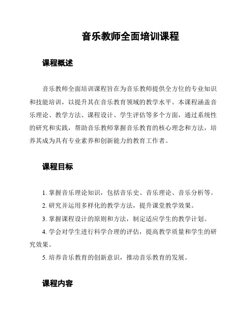 音乐教师全面培训课程