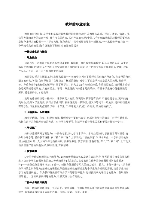 教师的职业形象