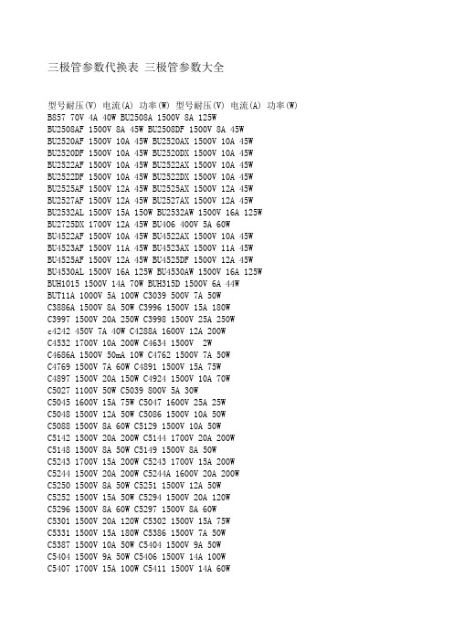 极管参数代换表 三极管参数大全