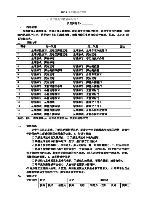 2017-1四年级足球拓展课程《课程纲要》