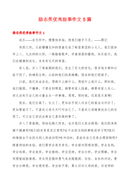 励志类优秀叙事作文5篇