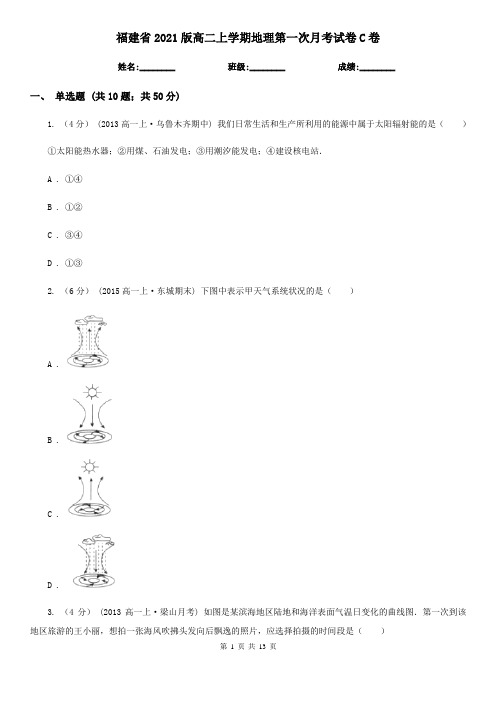 福建省2021版高二上学期地理第一次月考试卷C卷