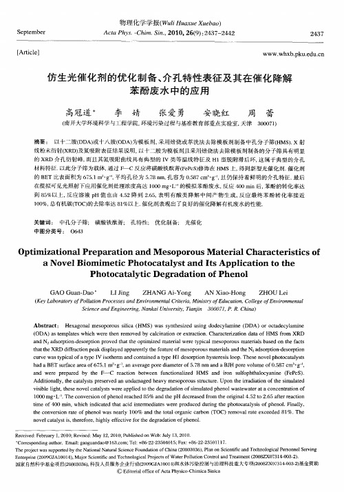 仿生光催化剂的优化制备、介孔特性表征及其在催化降解苯酚废水中的应用