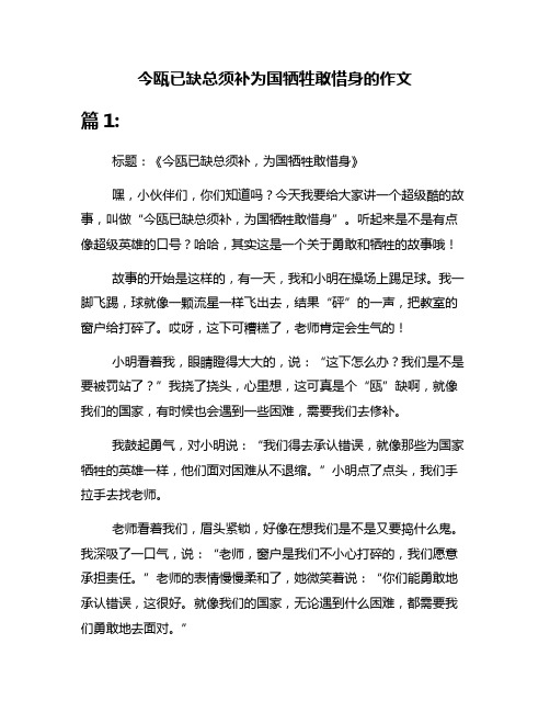 今瓯已缺总须补为国牺牲敢惜身的作文