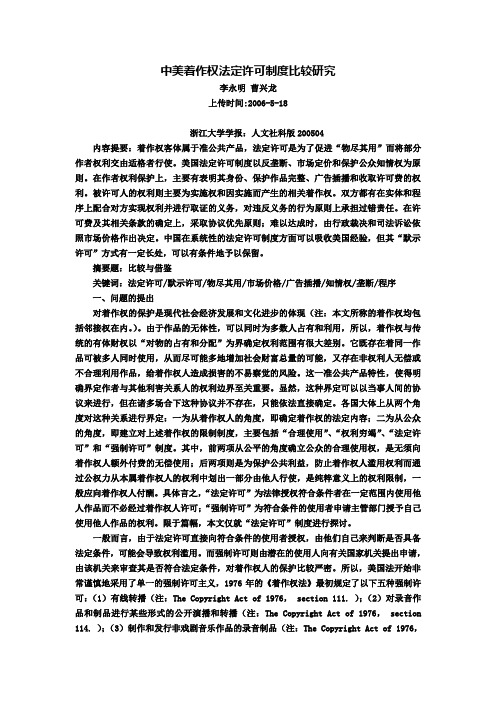 中美著作权法定许可制度比较研究李永明曹兴龙