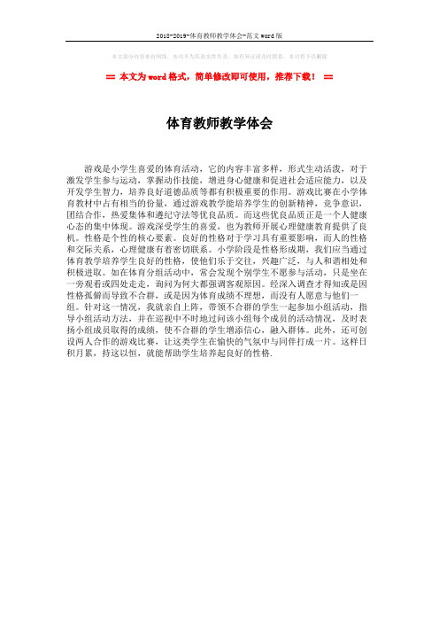 2018-2019-体育教师教学体会-范文word版 (1页)