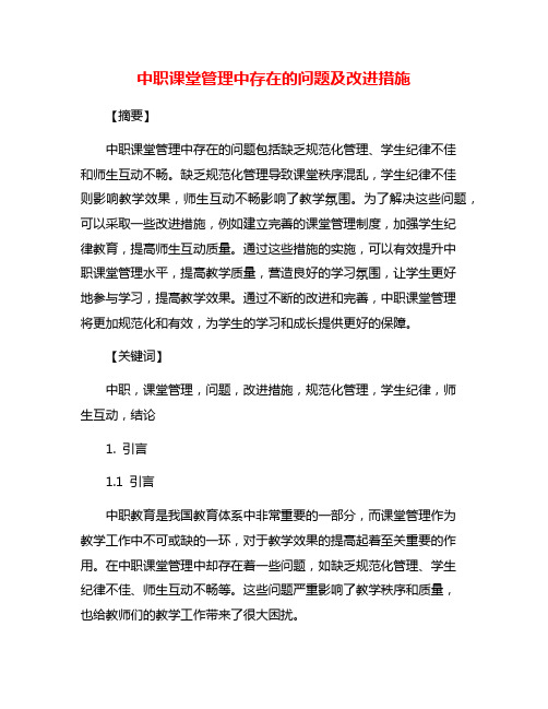 中职课堂管理中存在的问题及改进措施