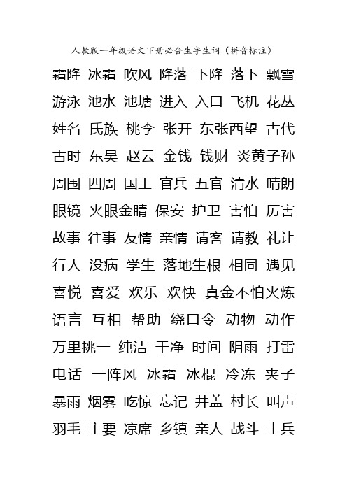 人教版一年级语文下册必会生字生词(拼音标注)