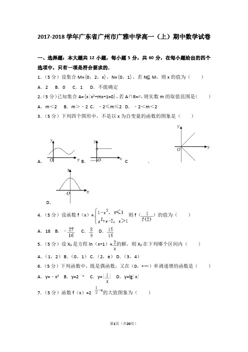 2017-2018学年广东省广州市广雅中学高一(上)期中数学试卷