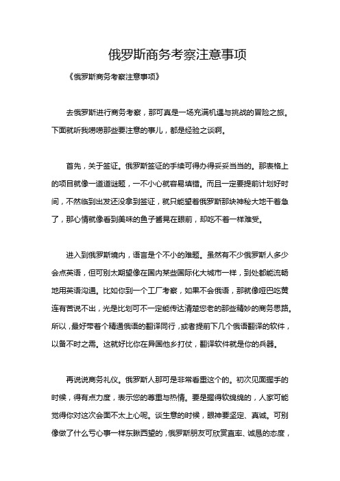 俄罗斯商务考察注意事项