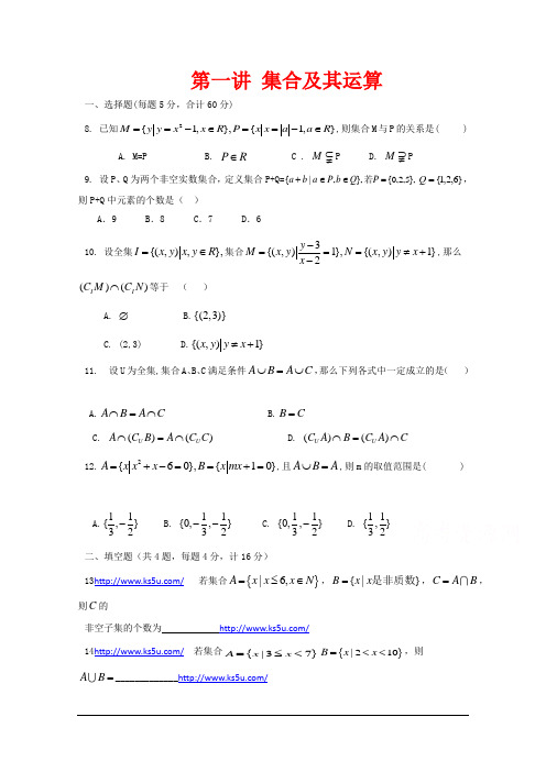 高一升高二衔接教材高二预科班数学精品课程二十讲(教学案)：第一讲 集合及其运算提升训练