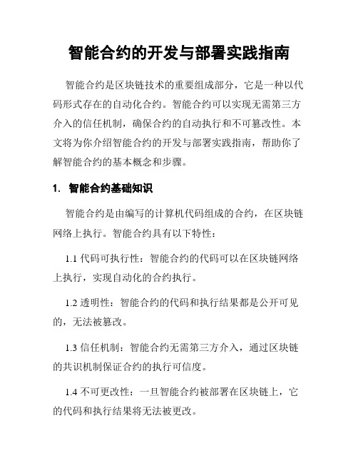 智能合约的开发与部署实践指南