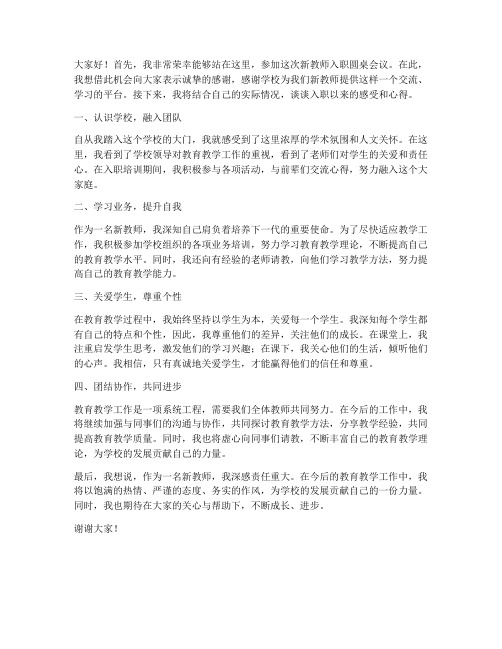 新教师入职圆桌会议发言稿