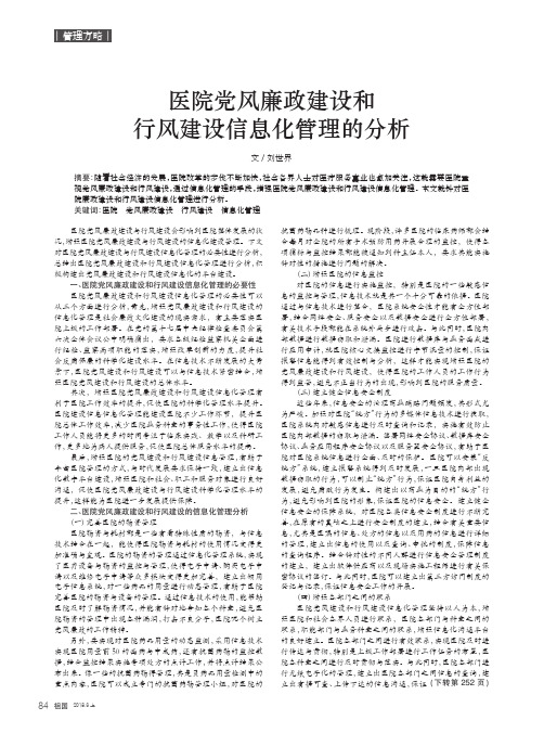 医院党风廉政建设和行风建设信息化管理的分析