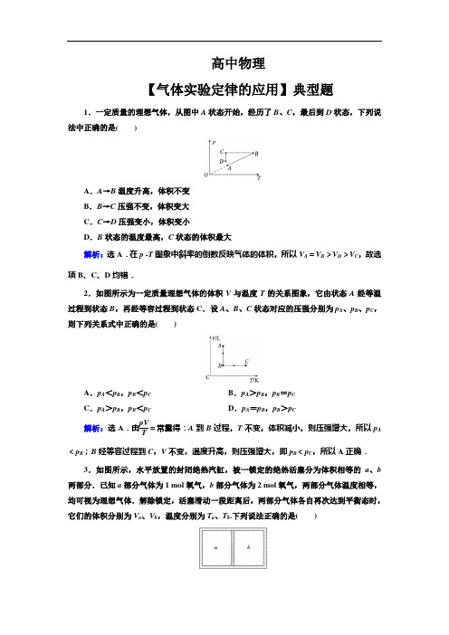 高中物理【气体实验定律的应用】典型题(带解析)