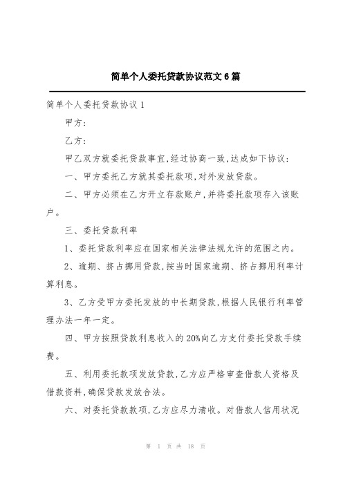 简单个人委托贷款协议范文6篇