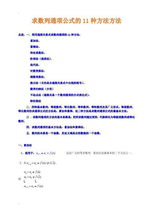 求数列通项公式的11种方法