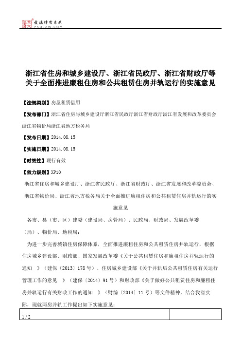 浙江省住房和城乡建设厅、浙江省民政厅、浙江省财政厅等关于全面