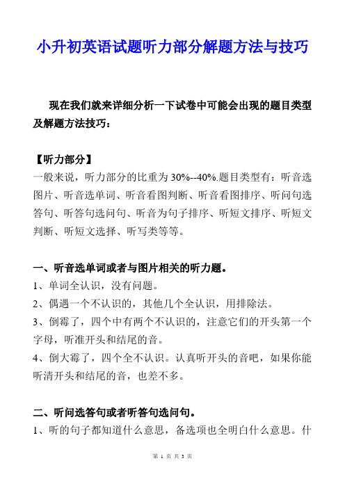 小升初英语考试解题方法与技巧(听力部分)