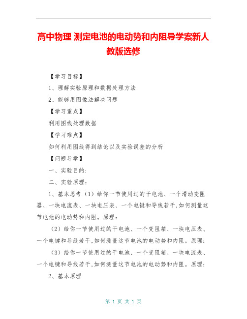 高中物理 测定电池的电动势和内阻导学案新人教版选修