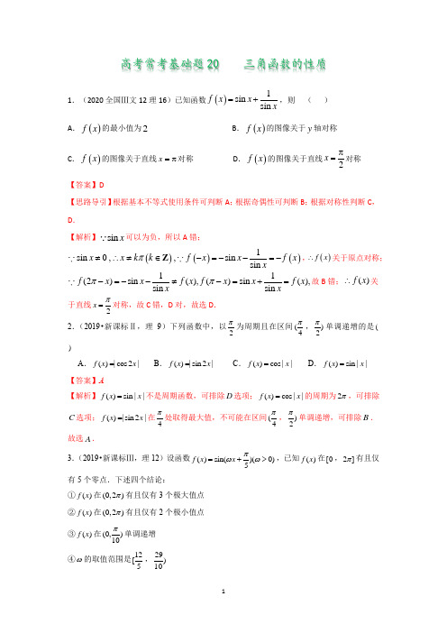 高考常考基础题20  三角函数的性质(答案版)