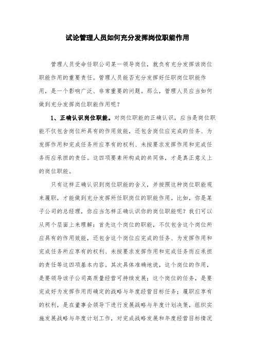 试论管理人员如何充分发挥岗位职能作用