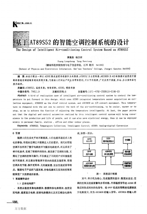 基于AT89S52的智能空调控制系统的设计