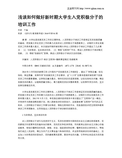 浅谈如何做好新时期大学生入党积极分子的培训工作