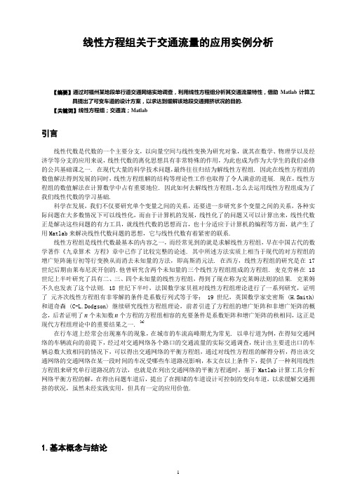 线性方程组关于交通流量应用实例分析论文