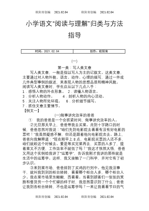 小学语文阅读理解归类与方法指导(一)之欧阳育创编