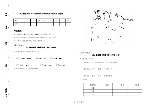 新人教版2021年一年级语文上学期每周一练试题 含答案