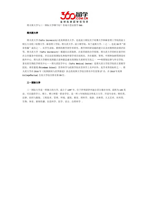 塔夫斯大学与三一国际大学哪个好