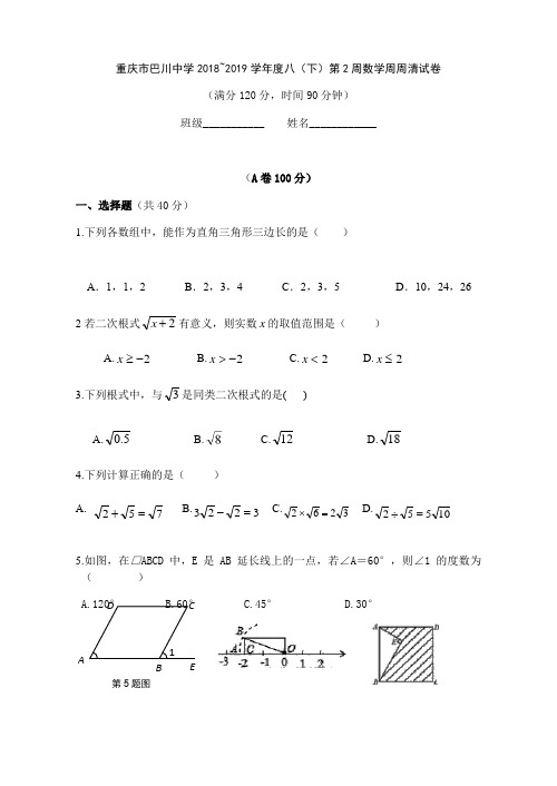 重庆市巴川中学校2018~2019学年八下第2周周末定时作业(含答案)