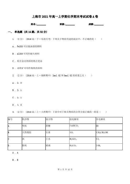 上海市2021年高一上学期化学期末考试试卷A卷