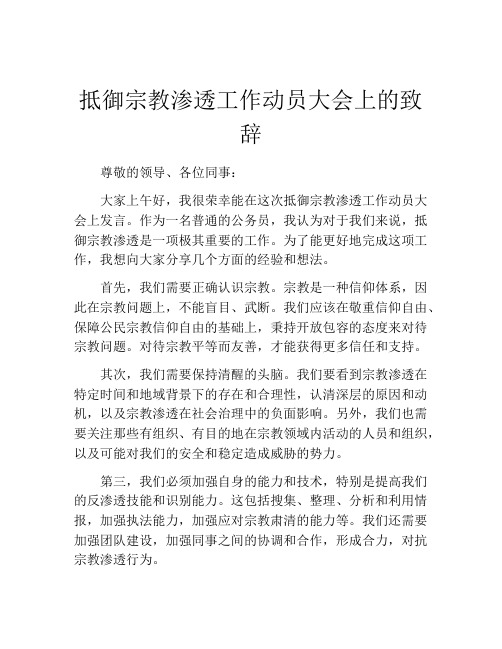 抵御宗教渗透工作动员大会上的致辞