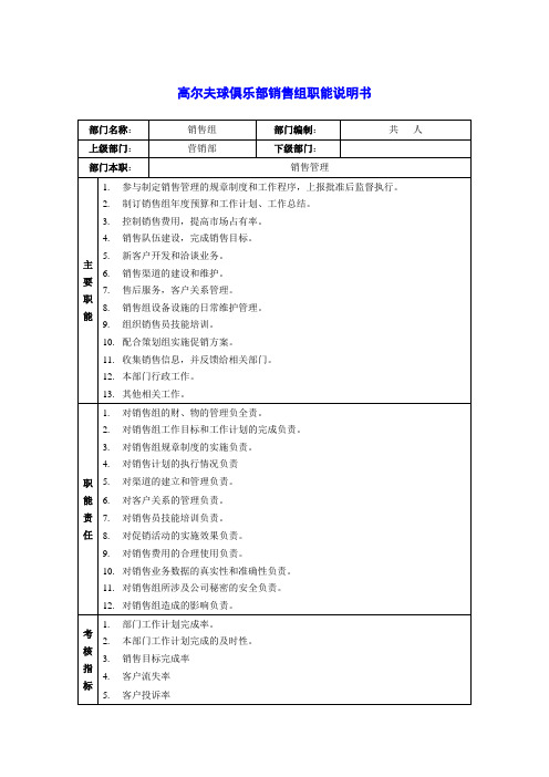 高尔夫球俱乐部销售组职能说明书