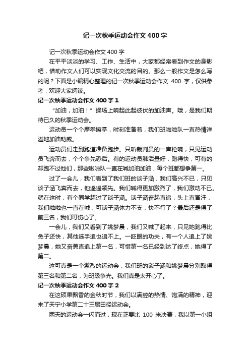 记一次秋季运动会作文400字