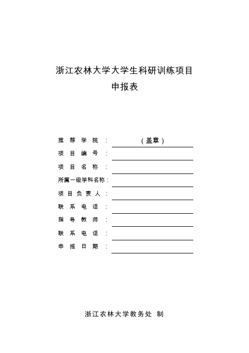 浙江农林大学大学生科研训练项目申报表