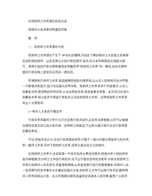 从特别权力关系理论的变迁谈我国对公务员救济制度的完善_百度文重点